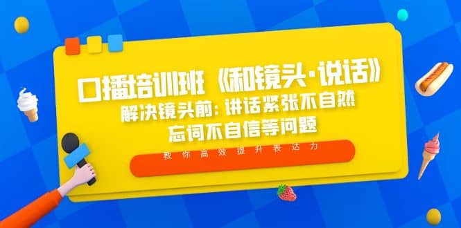 口播培训班《和镜头·说话》 解决镜头前:讲话紧张不自然 忘词不自信等问题白米粥资源网-汇集全网副业资源白米粥资源网