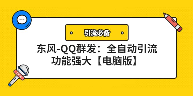 【引流必备】东风-QQ群发：全自动引流，功能强大【电脑版】白米粥资源网-汇集全网副业资源白米粥资源网