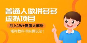 普通人做拼多多虚拟项目,复盘大解析,堪称教科书实操玩法白米粥资源网-汇集全网副业资源白米粥资源网