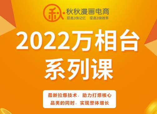 秋秋漫画电商2022万相台系列课，最新拉爆技术，助力打爆核心品类的同时，实现整体增长白米粥资源网-汇集全网副业资源白米粥资源网