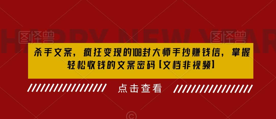 杀手 文案 疯狂变现 108封大师手抄赚钱信，掌握月入百万的文案密码白米粥资源网-汇集全网副业资源白米粥资源网