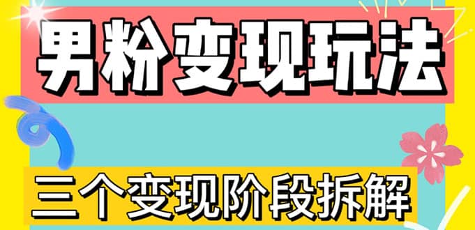 0-1快速了解男粉变现三种模式【4.0高阶玩法】直播挂课，蓝海玩法白米粥资源网-汇集全网副业资源白米粥资源网