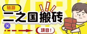 外面收费8888的链游‘二之国’搬砖项目,20开日收益400 【详细操作教程】白米粥资源网-汇集全网副业资源白米粥资源网