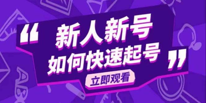 2023抖音好物分享变现课，新人新号如何快速起号白米粥资源网-汇集全网副业资源白米粥资源网