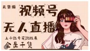 微信视频号无人直播,视频号带货权限0粉即可,0费用0保证金白米粥资源网-汇集全网副业资源白米粥资源网