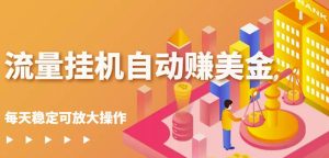 蜜蜂流量挂机自动赚美金项目,每天稳赚美金,稳定无限放大白米粥资源网-汇集全网副业资源白米粥资源网