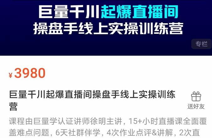 巨量千川起爆直播间操盘手实操训练营，实现快速起号和直播间高投产白米粥资源网-汇集全网副业资源白米粥资源网