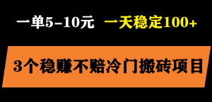 3个最新稳定的冷门搬砖项目,小白无脑照抄当日变现日入过百白米粥资源网-汇集全网副业资源白米粥资源网
