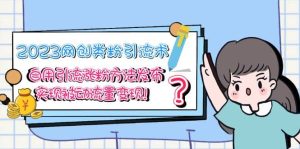 2023网创类粉引流术,自用引流涨粉方法发布,实现被动流量变现白米粥资源网-汇集全网副业资源白米粥资源网