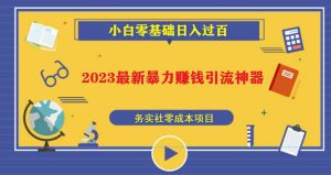 2023最新日引百粉神器,小白一部手机无脑照抄白米粥资源网-汇集全网副业资源白米粥资源网