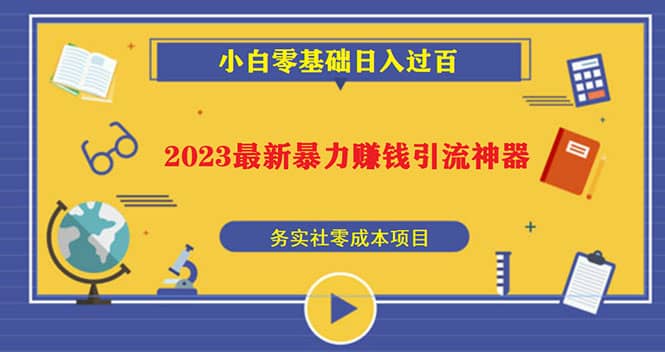 2023最新日引百粉神器，小白一部手机无脑照抄白米粥资源网-汇集全网副业资源白米粥资源网