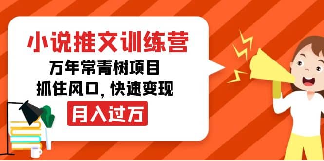 小说推文训练营，万年常青树项目，抓住风口白米粥资源网-汇集全网副业资源白米粥资源网