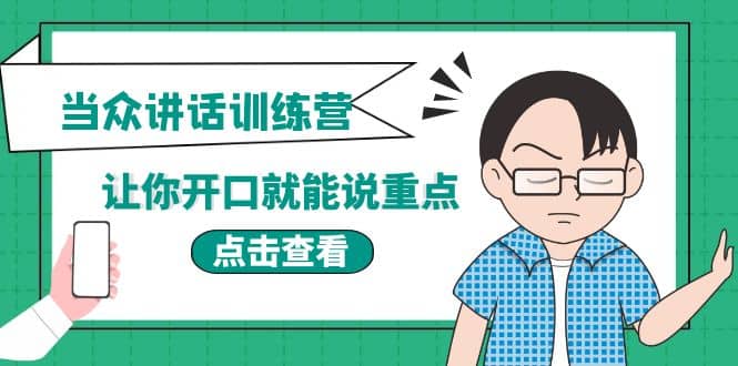 《当众讲话训练营》让你开口就能说重点，50个场景模板 200个价值感提升金句白米粥资源网-汇集全网副业资源白米粥资源网