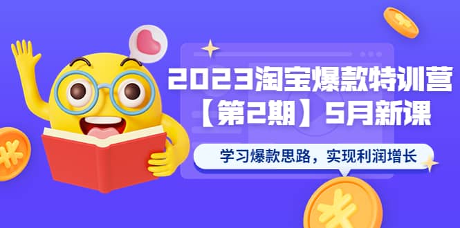 2023淘宝爆款特训营【第2期】5月新课 学习爆款思路，实现利润增长白米粥资源网-汇集全网副业资源白米粥资源网