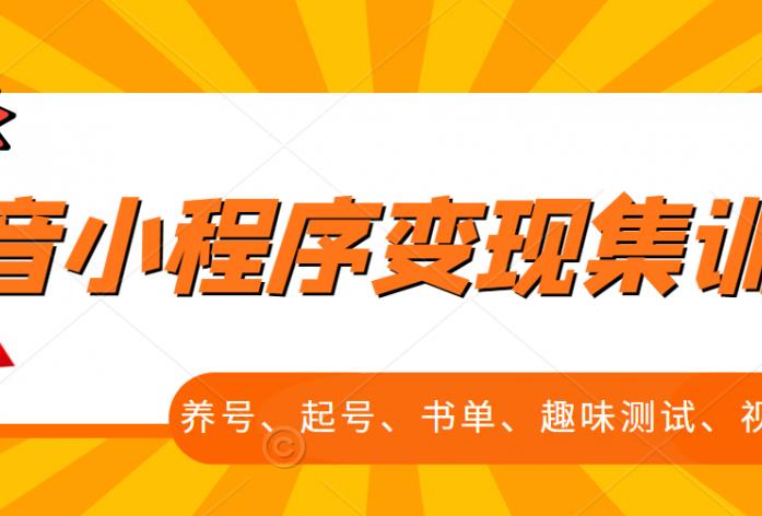 抖音小程序变现集训课，养号、起号、书单、趣味测试、视频剪辑，全套流程白米粥资源网-汇集全网副业资源白米粥资源网