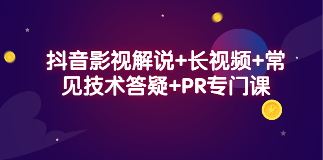 抖音影视解说 长视频 常见技术答疑 PR专门课白米粥资源网-汇集全网副业资源白米粥资源网