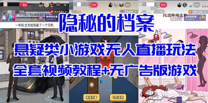 抖音爆火的悬疑解谜小游戏【隐秘的档案】无人直播玩法【教程 游戏 工具】白米粥资源网-汇集全网副业资源白米粥资源网