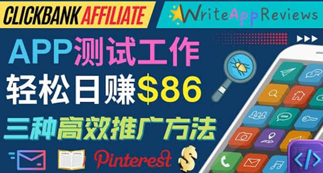 APP评论测试员：通过评测各类新上市APP赚钱，高佣金提成，日赚86美元白米粥资源网-汇集全网副业资源白米粥资源网
