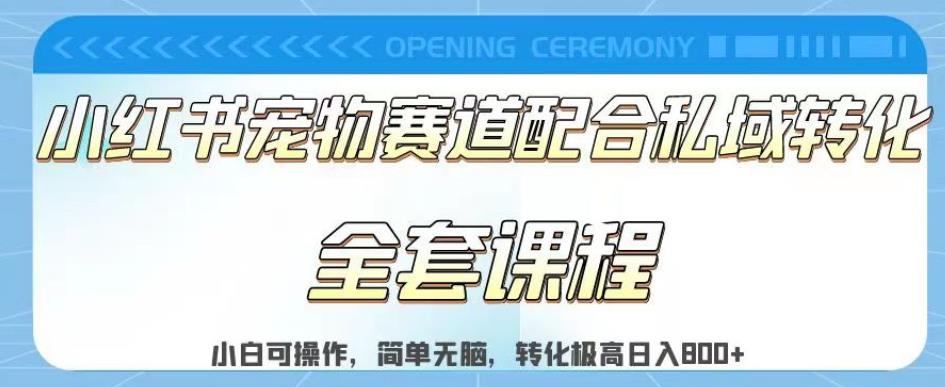 实测日入800的项目小红书宠物赛道配合私域转化玩法，适合新手小白操作，简单无脑【揭秘】白米粥资源网-汇集全网副业资源白米粥资源网