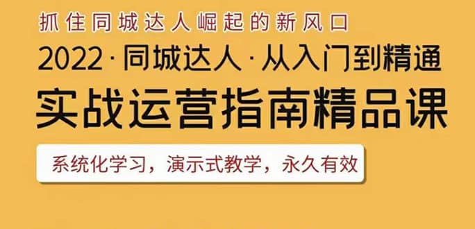 2022抖音同城团购达人实战运营指南，干货满满，实操性强，从入门到精通白米粥资源网-汇集全网副业资源白米粥资源网