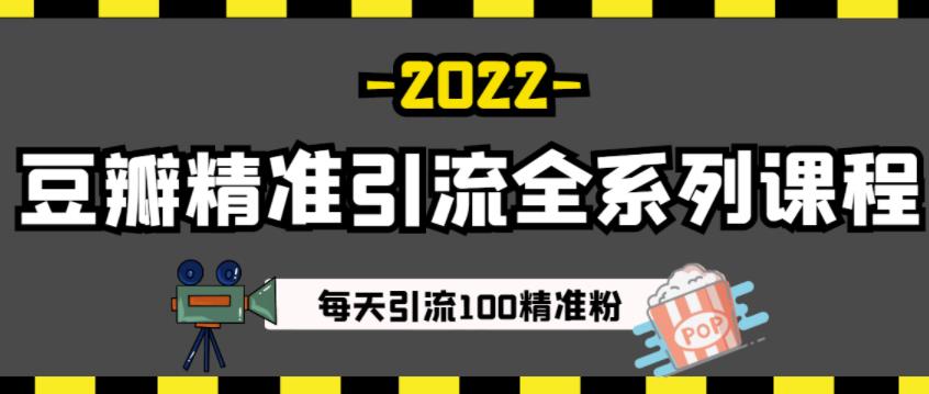 豆瓣精准引流全系列课程，每天引流100精准粉【视频课程】白米粥资源网-汇集全网副业资源白米粥资源网