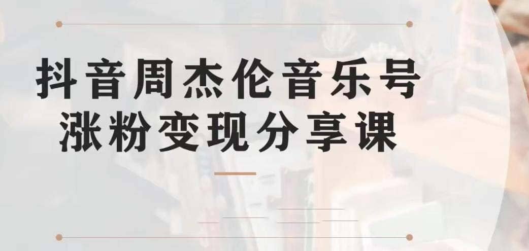 副业拆解：抖音杰伦音乐号涨粉变现项目 视频版一条龙实操玩法（教程 素材）白米粥资源网-汇集全网副业资源白米粥资源网