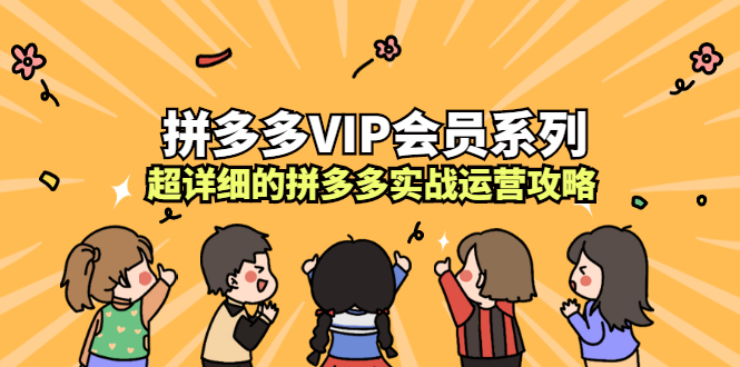 拼多多VIP会员系列，超详细的拼多多实战运营攻略白米粥资源网-汇集全网副业资源白米粥资源网