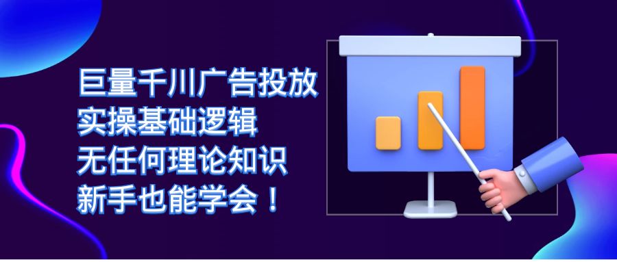 巨量千川广告投放：实操基础逻辑，无任何理论知识，新手也能学会！白米粥资源网-汇集全网副业资源白米粥资源网