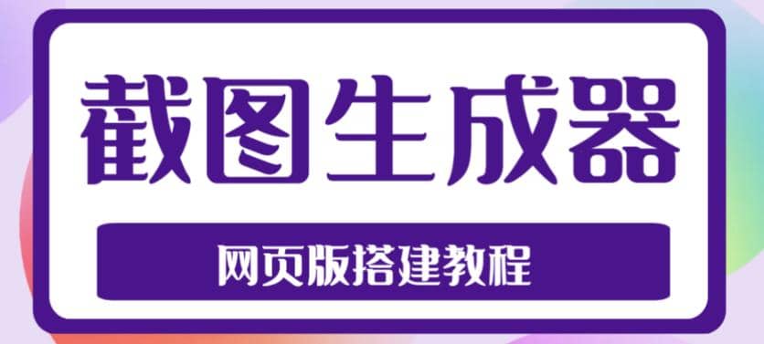 2023最新在线截图生成器源码 搭建视频教程，支持电脑和手机端在线制作生成白米粥资源网-汇集全网副业资源白米粥资源网