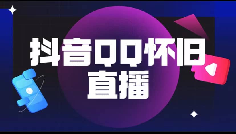 抖音QQ怀旧直播撸音浪变现项目（教程 软件 素材）白米粥资源网-汇集全网副业资源白米粥资源网