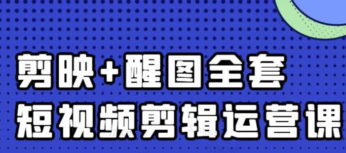 大宾老师：短视频剪辑运营实操班，0基础教学七天入门到精通白米粥资源网-汇集全网副业资源白米粥资源网