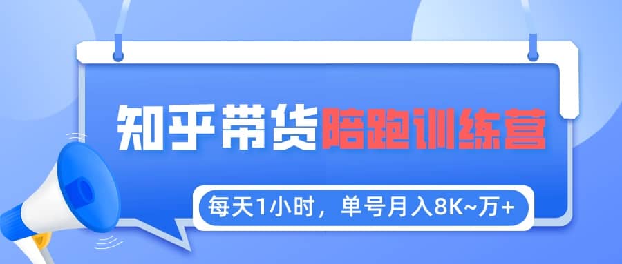 【知乎好物推荐】陪跑训练营（详细教程）白米粥资源网-汇集全网副业资源白米粥资源网