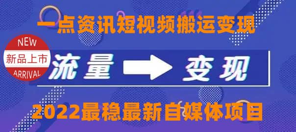 一点资讯自媒体变现玩法搬运课程，外面真实收费4980白米粥资源网-汇集全网副业资源白米粥资源网