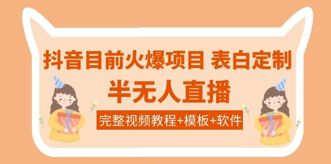 抖音目前火爆项目-表白定制：半无人直播，完整视频教程 模板 软件！白米粥资源网-汇集全网副业资源白米粥资源网