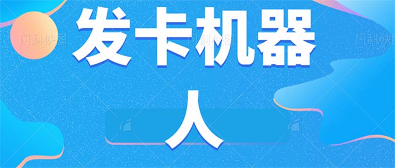 微信自动发卡机器人工具 全自动发卡【软件 教程】白米粥资源网-汇集全网副业资源白米粥资源网