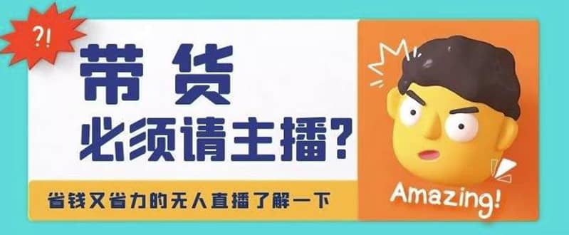 淘宝无人直播带货0基础教程，手把手教你无人直播，省钱又省力白米粥资源网-汇集全网副业资源白米粥资源网