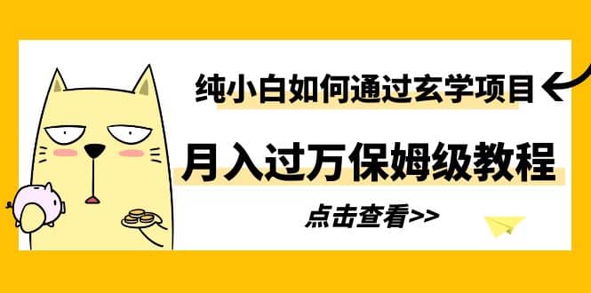 纯小白如何通过玄学项目月入过万保姆级教程白米粥资源网-汇集全网副业资源白米粥资源网
