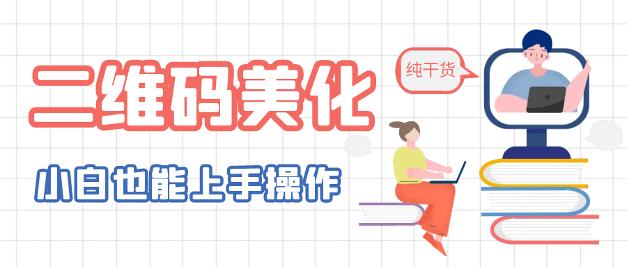 二维码美化详细教程，小白也可以制作出个性二维码白米粥资源网-汇集全网副业资源白米粥资源网