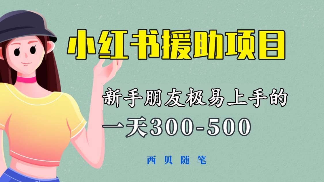 一天300-500！新手朋友极易上手的《小红书援助项目》，绝对值得大家一试白米粥资源网-汇集全网副业资源白米粥资源网