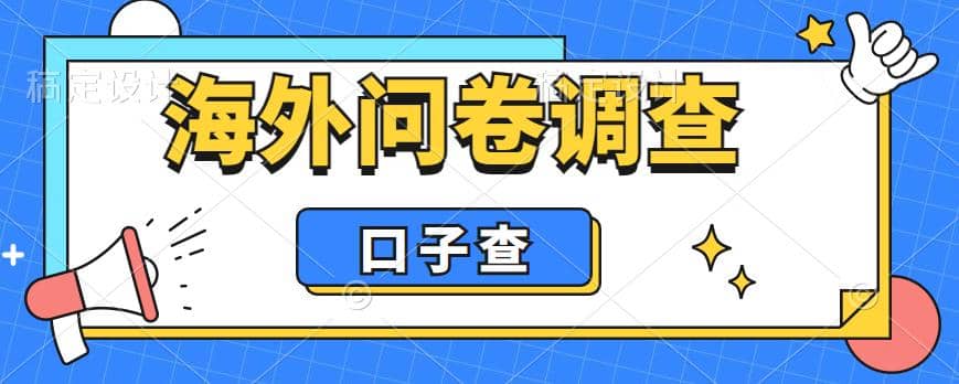 外面收费5000 海外问卷调查口子查项目，认真做单机一天200白米粥资源网-汇集全网副业资源白米粥资源网