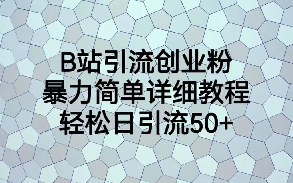 B站引流创业粉，暴力简单详细教程，轻松日引流50白米粥资源网-汇集全网副业资源白米粥资源网