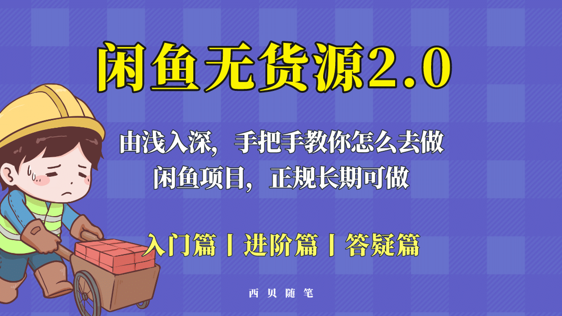 闲鱼无货源最新玩法，从入门到精通，由浅入深教你怎么去做白米粥资源网-汇集全网副业资源白米粥资源网