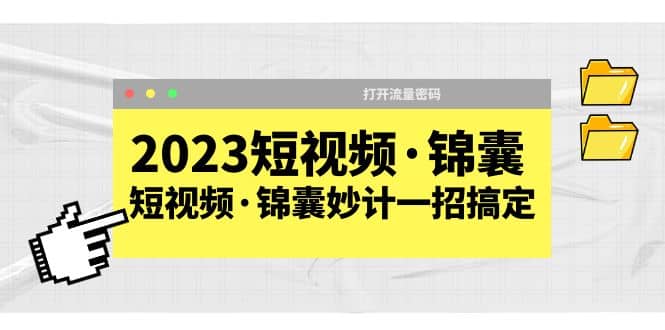 2023短视频·锦囊，短视频·锦囊妙计一招搞定，打开流量密码白米粥资源网-汇集全网副业资源白米粥资源网