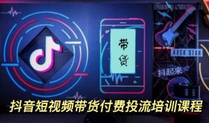 外面卖1980元抖音短视频带货付费投流培训课程【9节视频课程】白米粥资源网-汇集全网副业资源白米粥资源网