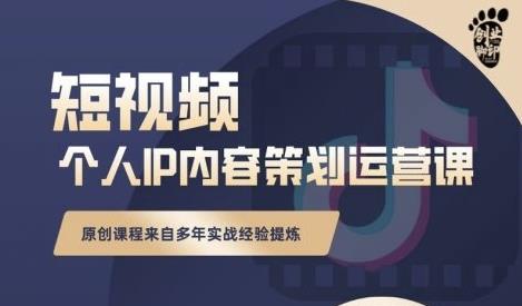 抖音短视频个人ip内容策划实操课，真正做到普通人也能实行落地白米粥资源网-汇集全网副业资源白米粥资源网