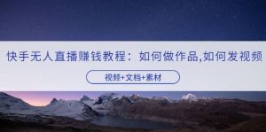 快手无人直播赚钱教程：如何做作品 发视频（视频 文档 素材）白米粥资源网-汇集全网副业资源白米粥资源网