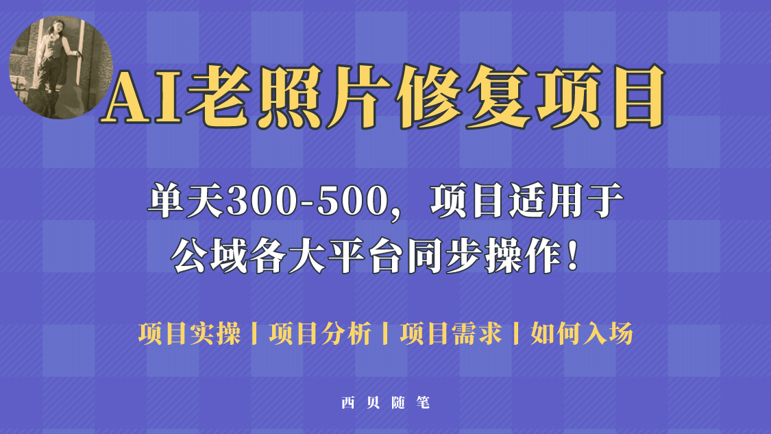 人人都能做的AI老照片修复项目，0成本0基础即可轻松上手，祝你快速变现白米粥资源网-汇集全网副业资源白米粥资源网