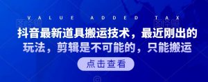 抖音最新道具搬运技术,最近刚出的玩法,剪辑是不可能的,只能搬运白米粥资源网-汇集全网副业资源白米粥资源网