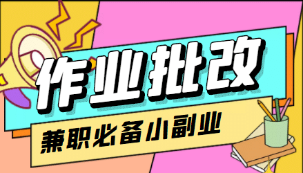 【信息差项目】在线作业批改判断员【视频教程 任务渠道】白米粥资源网-汇集全网副业资源白米粥资源网