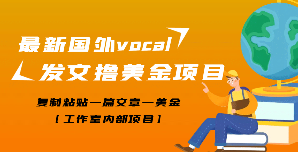 最新国外vocal发文撸美金项目，复制粘贴一篇文章一美金白米粥资源网-汇集全网副业资源白米粥资源网